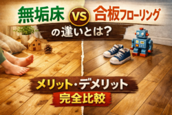 無垢床と合板フローリングの違いとは？メリット・デメリット完全比較【広島市　安佐南区　安佐北区】