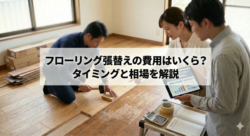フローリング張替えの費用はいくら？タイミングと相場を解説【広島市　安佐南区　安佐北区】