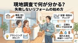 現地調査で何が分かる？失敗しないリフォームの始め方【広島市　安佐南区　安佐北区】