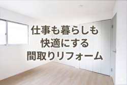 仕事も暮らしも快適にする間取りリフォーム【広島市　安佐南区　安佐北区】