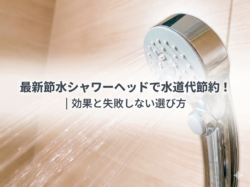 最新節水シャワーヘッドで水道代節約！｜効果と失敗しない選び方【広島市　安佐南区　安佐北区】