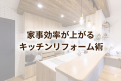 家事効率が上がるキッチンリフォーム術【広島市　安佐南区　安佐北区】