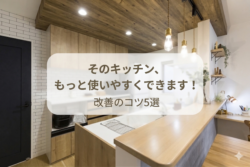 そのキッチン、もっと使いやすくできます！改善のコツ5選【広島市　安佐南区　安佐北区】