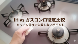 IH vs ガスコンロ徹底比較｜キッチン選びで失敗しないポイント【広島市　安佐南区　安佐北区】