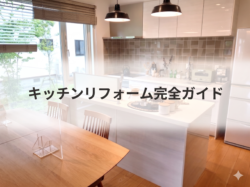 キッチンリフォーム完全ガイド【広島市　安佐南区　安佐北区】