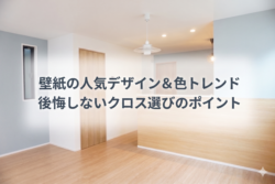 壁紙の人気デザイン＆色トレンド｜後悔しないクロス選びのポイント【広島市　安佐南区　安佐北区】