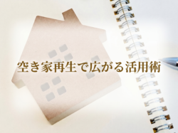 空き家再生で広がる活用術【広島市　安佐南区　安佐北区】