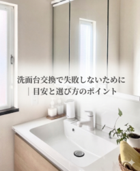 洗面台交換で失敗しないために｜目安と選び方のポイント【広島市　安佐南区　安佐北区】