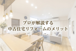 プロが解説する中古住宅リフォームのメリット【広島市　安佐南区　安佐北区】