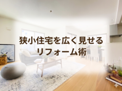 狭小住宅を広く見せるリフォーム術【広島市　安佐南区　安佐北区】