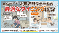 見逃さないで！お風呂リフォームの最適なタイミングとは？【広島市　安佐南区　安佐北区】