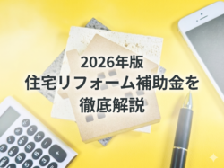 2026年版　住宅リフォーム補助金を徹底解説【広島市　安佐南区　安佐北区】