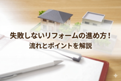 失敗しないリフォームの進め方！流れとポイントを解説【広島市　安佐南区　安佐北区】