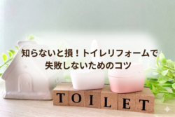 知らないと損！トイレリフォームで失敗しないためのコツ【広島市　安佐南区　安佐北区】