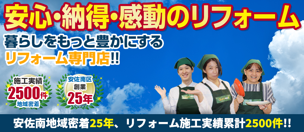 安心・納得・感動のリフォーム リフォームのニムラ