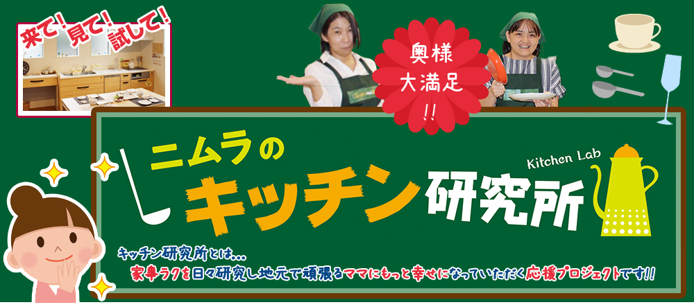 キッチンの事ならお任せ！奥様大満足！ニムラのキッチン研究所