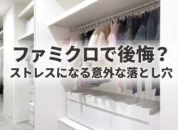 ファミクロで後悔？ストレスになる意外な落とし穴【広島市　安佐南区　安佐北区】