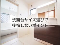 洗面台サイズ選びで後悔しないポイント【広島市　安佐南区　安佐北区】