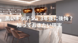 黒いキッチン、3年後に後悔？知っておきたい現実【広島市　安佐南区　安佐北区】