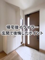 帰宅後イライラ…玄関で後悔したポイント【広島市　安佐南区　安佐北区】