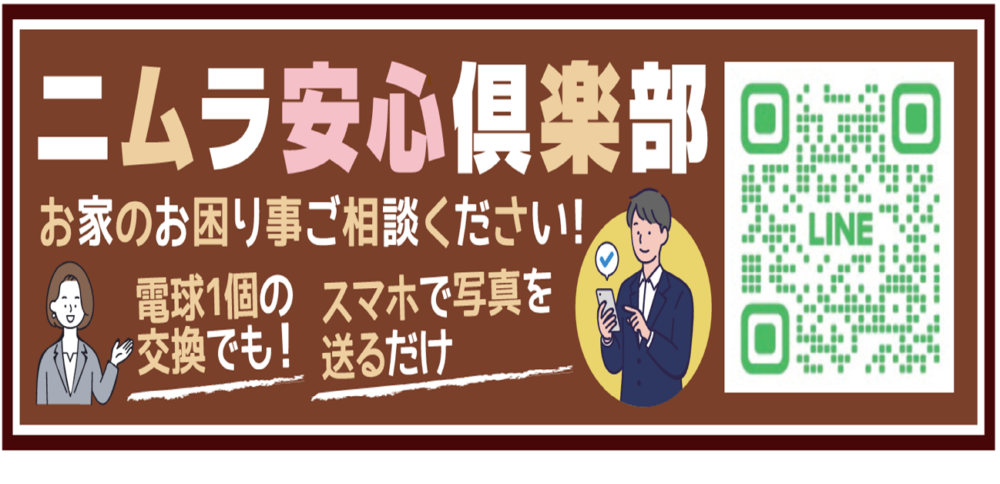 ニムラ安心倶楽部