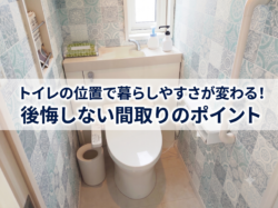 トイレの位置で暮らしやすさが変わる！後悔しない間取りのポイント【広島市　安佐南区　安佐北区】