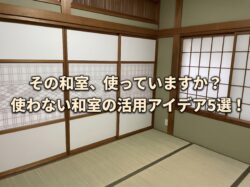 その和室、使っていますか？使わない和室の活用アイデア5選！【広島市　安佐南区　安佐北区】