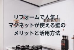 リフォームで人気！マグネットが使える壁のメリットと活用方法【広島市　安佐南区　安佐北区】