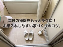 毎日の掃除をもっとラクに！お手入れしやすい家づくりのコツ【広島市　安佐南区　安佐北区】