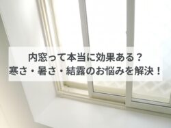 内窓って本当に効果ある？寒さ・暑さ・結露のお悩みを解決！【広島市　安佐南区　安佐北区】