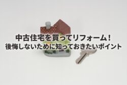 中古住宅を買ってリフォーム！後悔しないために知っておきたいポイント【広島市　安佐南区　安佐北区】
