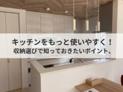 キッチンをもっと使いやすく！収納選びで知っておきたいポイント【広島市　安佐南区　安佐北区】
