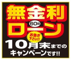 無金利ローンキャンペーン期間延長！！【広島市　安佐南区　安佐北区】