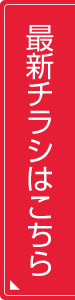 最新チラシはこちら